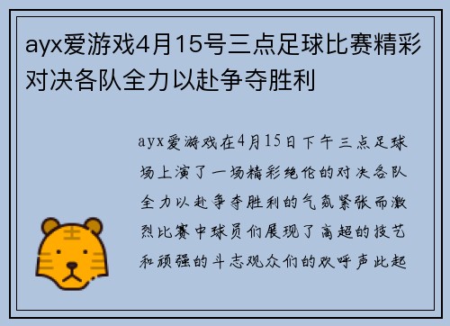 ayx爱游戏4月15号三点足球比赛精彩对决各队全力以赴争夺胜利
