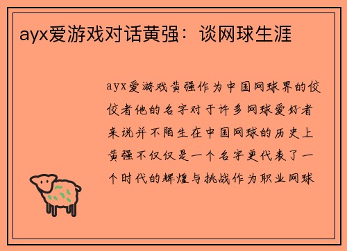 ayx爱游戏对话黄强：谈网球生涯