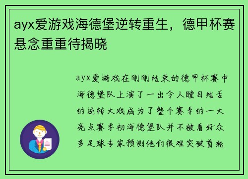 ayx爱游戏海德堡逆转重生，德甲杯赛悬念重重待揭晓