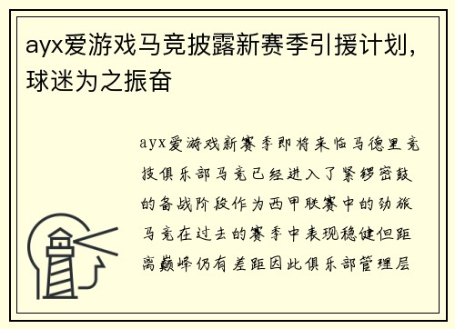 ayx爱游戏马竞披露新赛季引援计划，球迷为之振奋
