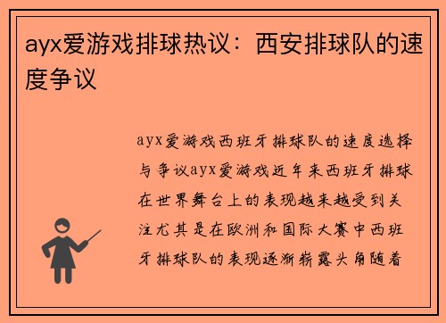 ayx爱游戏排球热议：西安排球队的速度争议