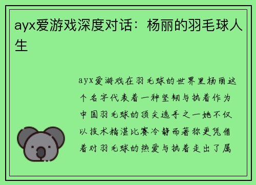 ayx爱游戏深度对话：杨丽的羽毛球人生
