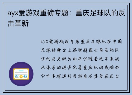 ayx爱游戏重磅专题：重庆足球队的反击革新