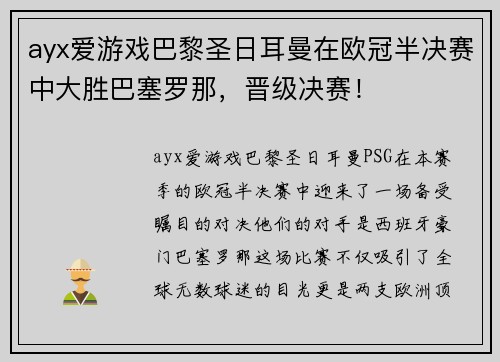 ayx爱游戏巴黎圣日耳曼在欧冠半决赛中大胜巴塞罗那，晋级决赛！