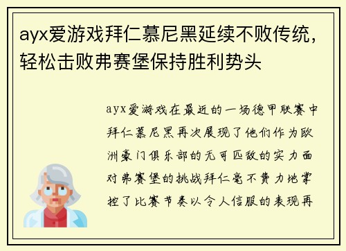 ayx爱游戏拜仁慕尼黑延续不败传统，轻松击败弗赛堡保持胜利势头