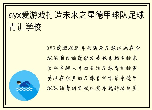 ayx爱游戏打造未来之星德甲球队足球青训学校
