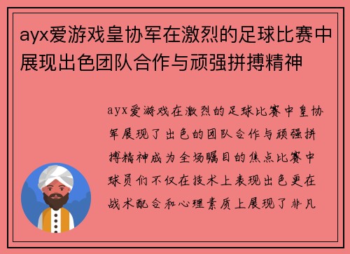 ayx爱游戏皇协军在激烈的足球比赛中展现出色团队合作与顽强拼搏精神