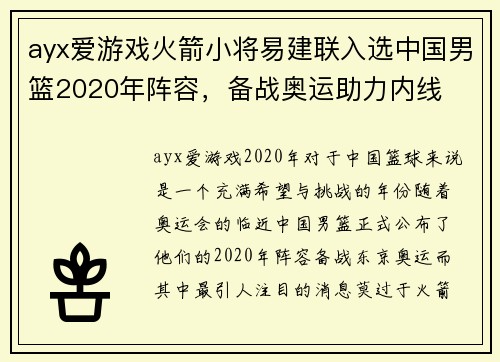 ayx爱游戏火箭小将易建联入选中国男篮2020年阵容，备战奥运助力内线
