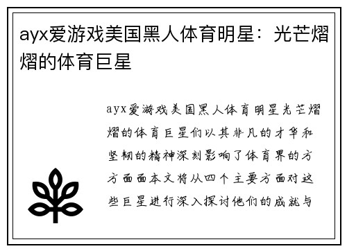 ayx爱游戏美国黑人体育明星：光芒熠熠的体育巨星