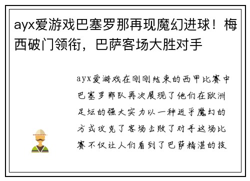 ayx爱游戏巴塞罗那再现魔幻进球！梅西破门领衔，巴萨客场大胜对手