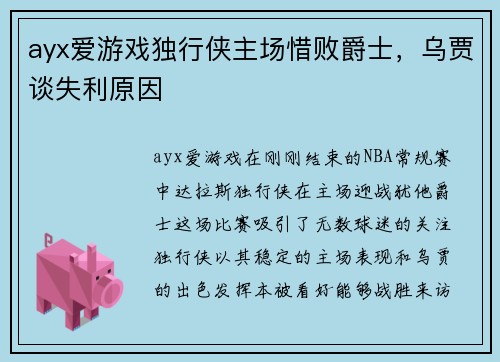 ayx爱游戏独行侠主场惜败爵士，乌贾谈失利原因