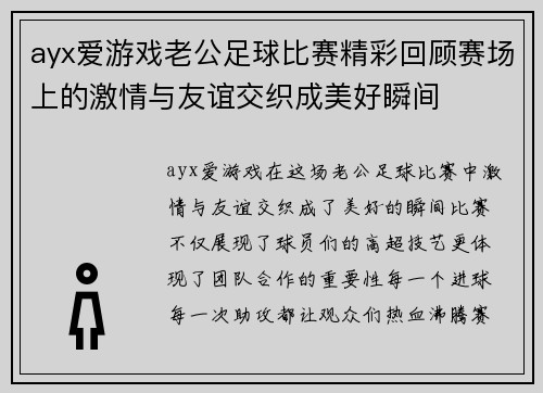 ayx爱游戏老公足球比赛精彩回顾赛场上的激情与友谊交织成美好瞬间