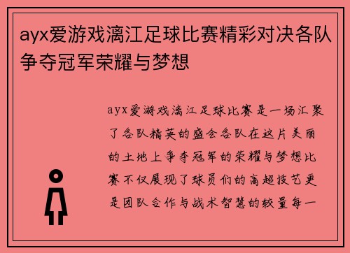 ayx爱游戏漓江足球比赛精彩对决各队争夺冠军荣耀与梦想