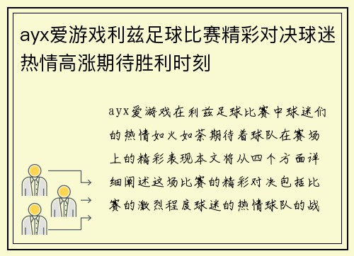 ayx爱游戏利兹足球比赛精彩对决球迷热情高涨期待胜利时刻