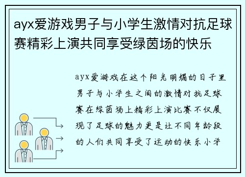 ayx爱游戏男子与小学生激情对抗足球赛精彩上演共同享受绿茵场的快乐