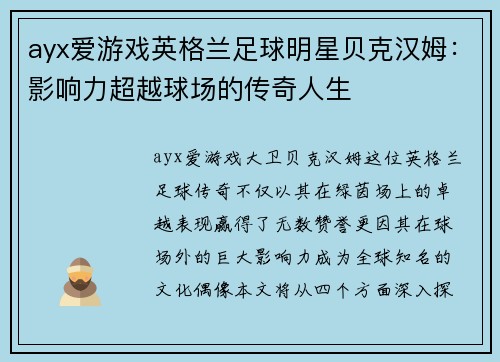 ayx爱游戏英格兰足球明星贝克汉姆：影响力超越球场的传奇人生