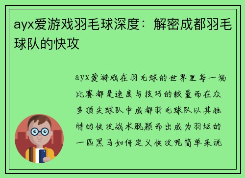ayx爱游戏羽毛球深度：解密成都羽毛球队的快攻