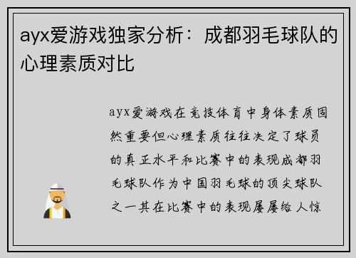ayx爱游戏独家分析：成都羽毛球队的心理素质对比