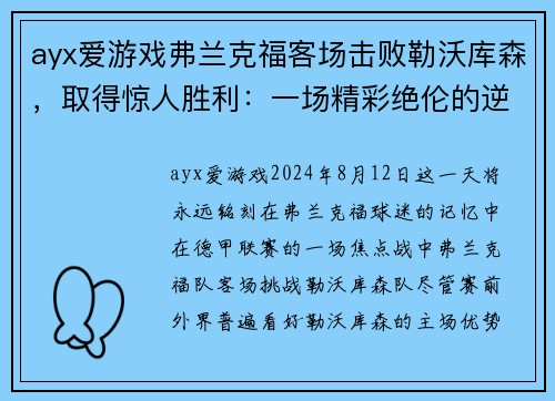 ayx爱游戏弗兰克福客场击败勒沃库森，取得惊人胜利：一场精彩绝伦的逆袭