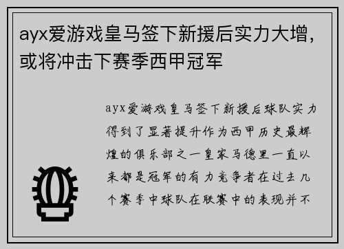 ayx爱游戏皇马签下新援后实力大增，或将冲击下赛季西甲冠军