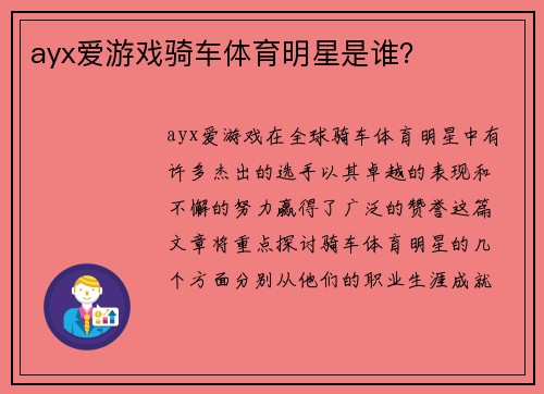 ayx爱游戏骑车体育明星是谁？