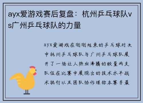 ayx爱游戏赛后复盘：杭州乒乓球队vs广州乒乓球队的力量