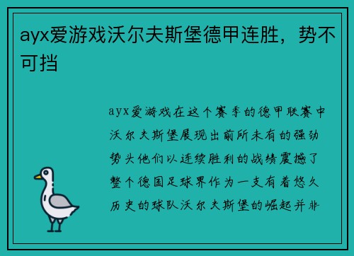 ayx爱游戏沃尔夫斯堡德甲连胜，势不可挡