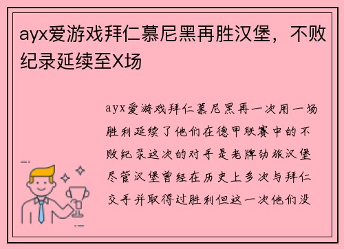 ayx爱游戏拜仁慕尼黑再胜汉堡，不败纪录延续至X场