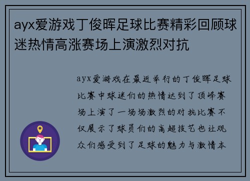 ayx爱游戏丁俊晖足球比赛精彩回顾球迷热情高涨赛场上演激烈对抗