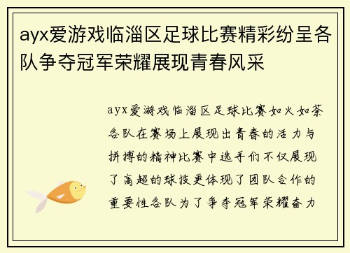 ayx爱游戏临淄区足球比赛精彩纷呈各队争夺冠军荣耀展现青春风采