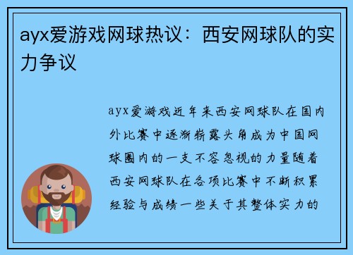 ayx爱游戏网球热议：西安网球队的实力争议
