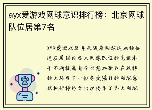 ayx爱游戏网球意识排行榜：北京网球队位居第7名