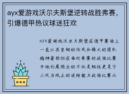 ayx爱游戏沃尔夫斯堡逆转战胜弗赛，引爆德甲热议球迷狂欢