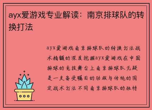 ayx爱游戏专业解读：南京排球队的转换打法