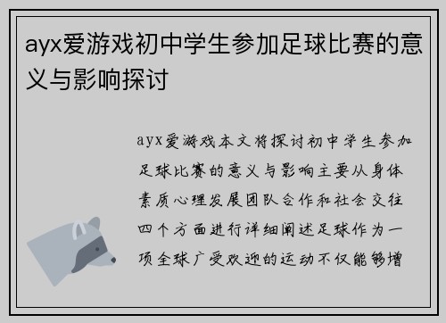 ayx爱游戏初中学生参加足球比赛的意义与影响探讨