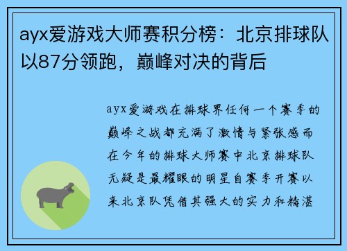 ayx爱游戏大师赛积分榜：北京排球队以87分领跑，巅峰对决的背后