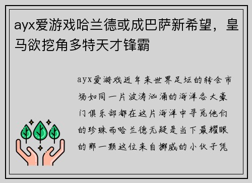 ayx爱游戏哈兰德或成巴萨新希望，皇马欲挖角多特天才锋霸