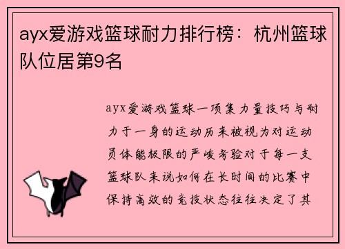 ayx爱游戏篮球耐力排行榜：杭州篮球队位居第9名