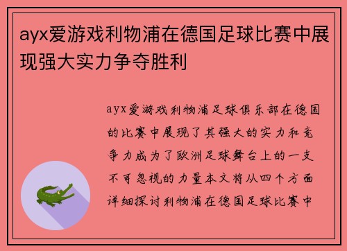 ayx爱游戏利物浦在德国足球比赛中展现强大实力争夺胜利