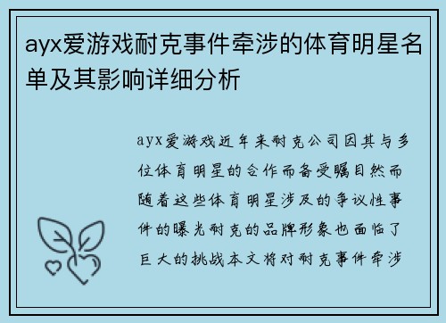 ayx爱游戏耐克事件牵涉的体育明星名单及其影响详细分析