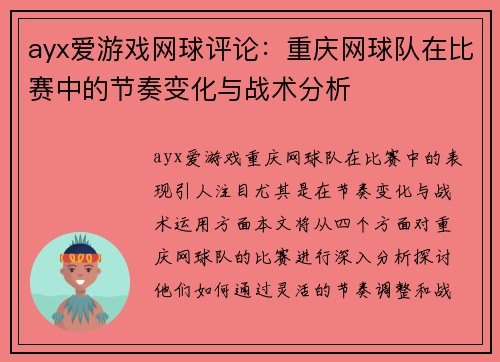 ayx爱游戏网球评论：重庆网球队在比赛中的节奏变化与战术分析