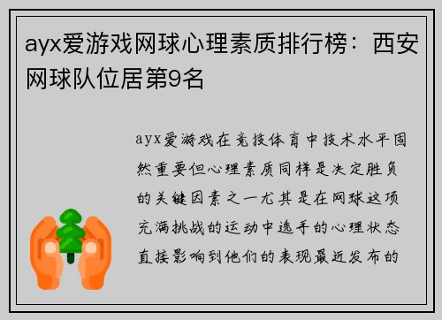 ayx爱游戏网球心理素质排行榜：西安网球队位居第9名