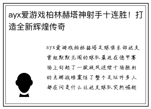 ayx爱游戏柏林赫塔神射手十连胜！打造全新辉煌传奇