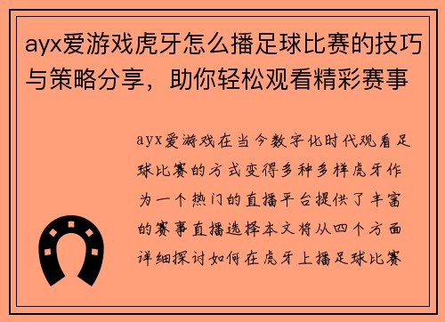 ayx爱游戏虎牙怎么播足球比赛的技巧与策略分享，助你轻松观看精彩赛事