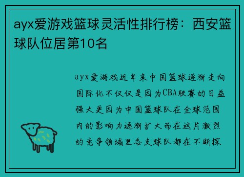 ayx爱游戏篮球灵活性排行榜：西安篮球队位居第10名