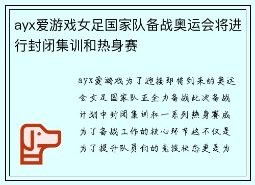 ayx爱游戏女足国家队备战奥运会将进行封闭集训和热身赛