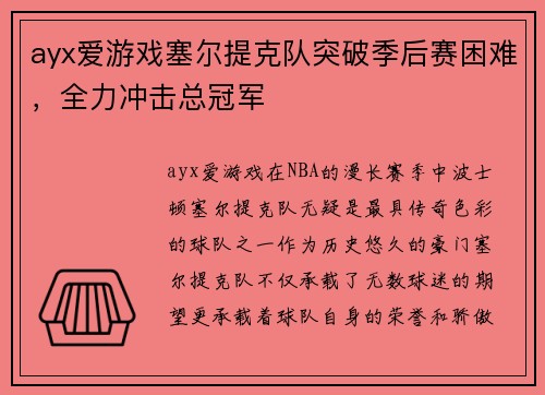 ayx爱游戏塞尔提克队突破季后赛困难，全力冲击总冠军