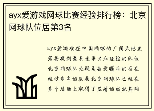 ayx爱游戏网球比赛经验排行榜：北京网球队位居第3名
