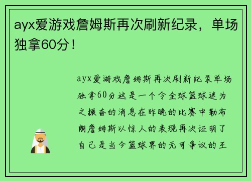 ayx爱游戏詹姆斯再次刷新纪录，单场独拿60分！