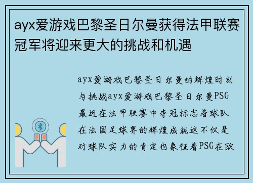 ayx爱游戏巴黎圣日尔曼获得法甲联赛冠军将迎来更大的挑战和机遇